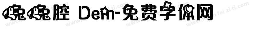 兔兔腔 Dem字体转换